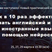 Как в 10 раз эффективнее изучать английский и другие иностранные языки с помощью нейросетей