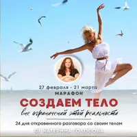 Создаем тело вне ограничений этой реальности