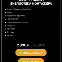 Эксклюзивная библиотека монтажера