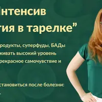 Энергия в тарелке