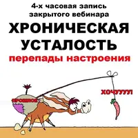 Хроническая усталость