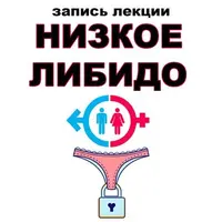 Низкое либидо