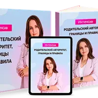 Родительский авторитет, границы и правила