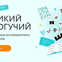 Великий и могучий. Как справиться со сложностями русского языка