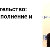 Договорное обязательство: возникновение, исполнение и прекращение