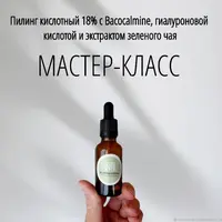 Пилинг кислотный 18% с бакокалмин