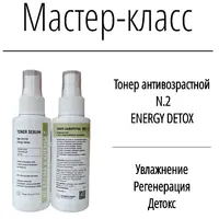Тонер антивозрастной Energy Detox