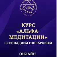 Альфа-медитации