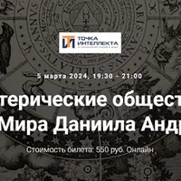 Тайные эзотерические общества Европы. Лекция 34