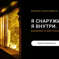 Я снаружи. Я внутри