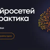 Основы нейросетей. Теория и практика