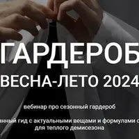 Гардероб весна-лето 2024