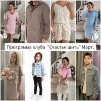 Швейный клуб. Март 2024