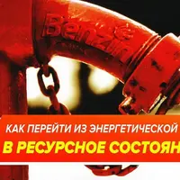 Как перейти из энергетической ямы в ресурсное состояние. ХГС-технологии