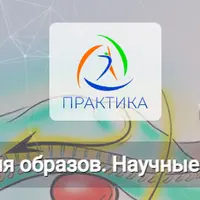 История образов. Научные данные