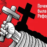 История христианства в XVI-XIX веках. Лекция 1