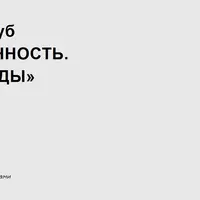 Закрытый клуб «Насмотренность. Декор. Тренды»