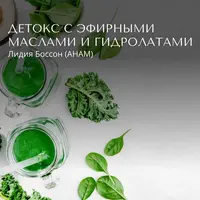 Детокс с эфирными маслами и гидролатами