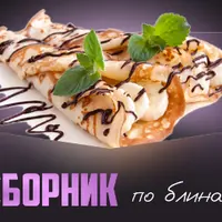 Сборник по блинам