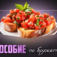 Пособие по брускетам