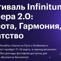 Фестиваль Infinitum - Венера 2.0: красота, гармония, богатство