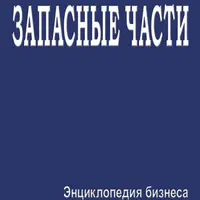 Запасные части. Энциклопедия бизнеса