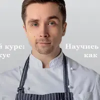 Соус и вкус