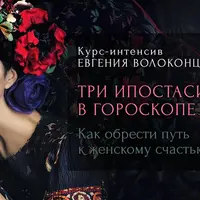 Три ипостаси женщины в гороскопе рождения