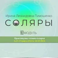 Соляры. 3 модуль практикум