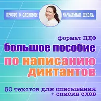 Большое пособие по диктантам для выпускников начальной школы