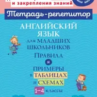 Тетрадь-репетитор. Английский язык для младших школьников