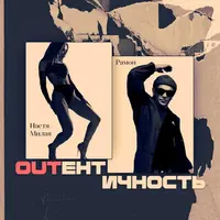 OUTентичность : женственность и техника