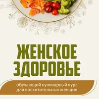 Женское здоровье