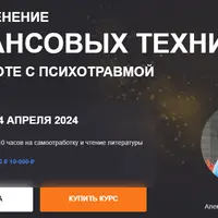 Применение трансовых техник в работе с психотравмой