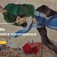 Любовь в переносе и контрпереносе