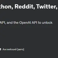 Трендовые акции с помощью Python, Reddit, Twitter и ChatGPT