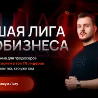 Высшая лига инфобизнеса