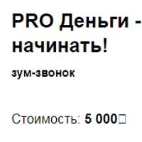 Pro деньги - богато не жили? Время начинать!