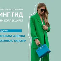 Шопинг-гид по весенним коллекциям 2024