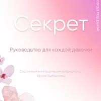 Секрет: Руководство для каждой девочки