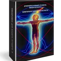 Новый уровень физического благополучия с Тенсегрити