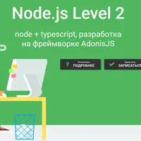 Node.js Level 2. Node + Typescript, разработка на фреймворке AdonisJS