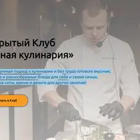 Закрытый клуб Умная кулинария