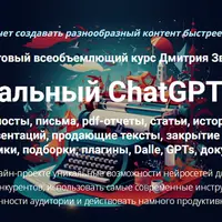 Тотальный ChatGPT 2.0
