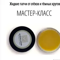 Жидкие патчи от отеков и темных кругов