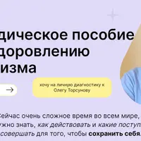 Методическое пособие по оздоровлению организма
