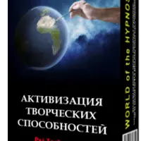 Активизация творческих способностей