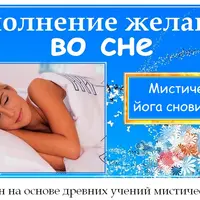 Исполнение желаний во сне + Как с помощью нумерологии выбрать профессию + Мы встречались в прошлых жизнях