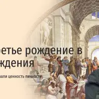 Гуманизм: третье рождение в эпоху Возрождения