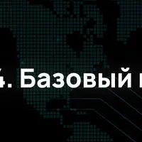 Python 2024. Базовый курс